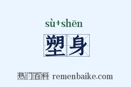 塑身是什么意思的图片